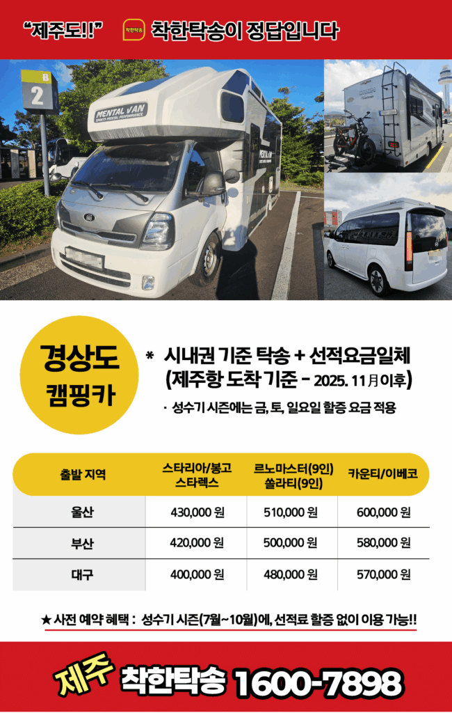 캠핑카탁송제주탁송가격