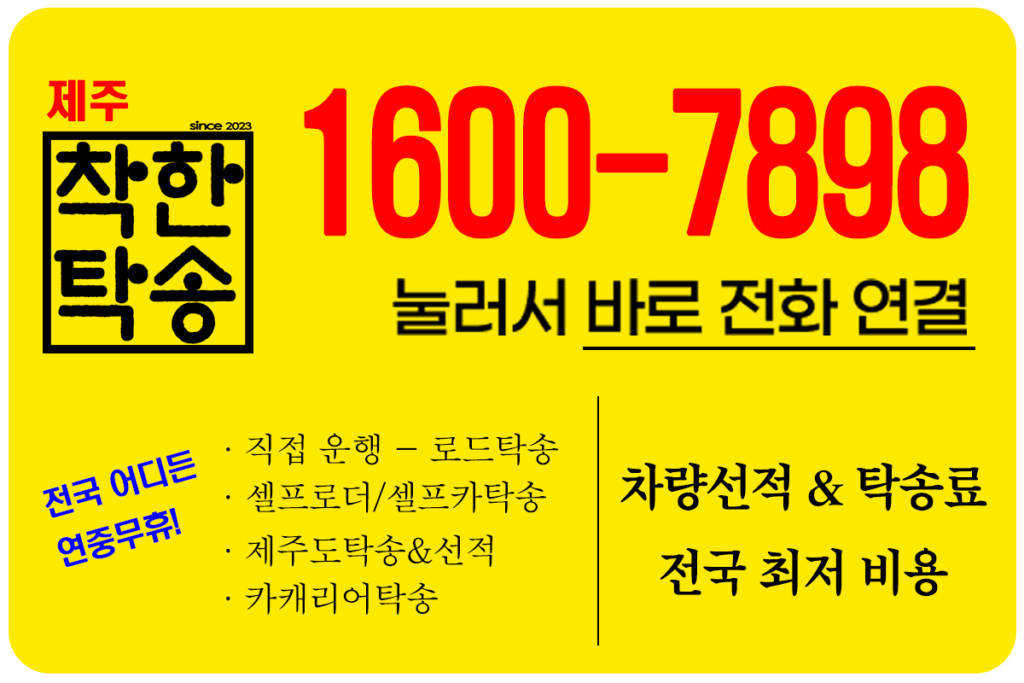 제주착한탁송의 배너