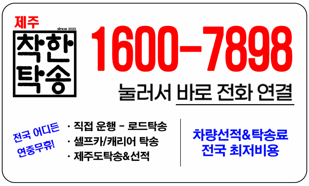 언제든지 착한탁송과 함게 하세요