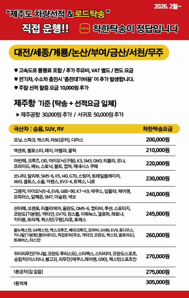 제주도탁송 세종-계룡-논산-부여