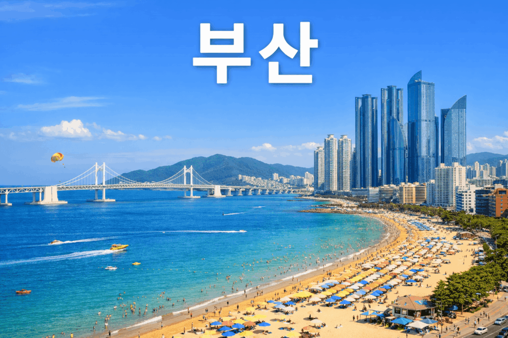 부산