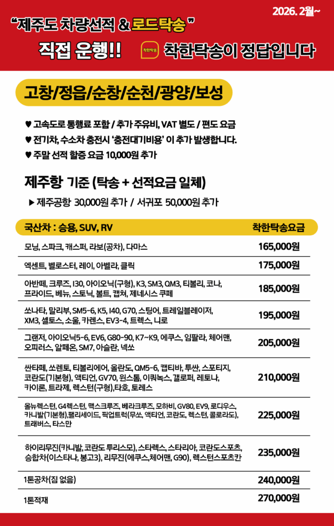 제주도탁송 고창, 정읍, 순창, 순천, 광양, 보성 요금