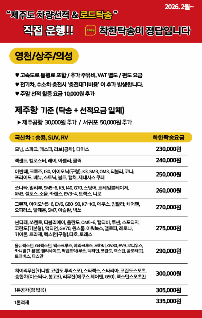 제주도탁송 영천 상주시 의성지역