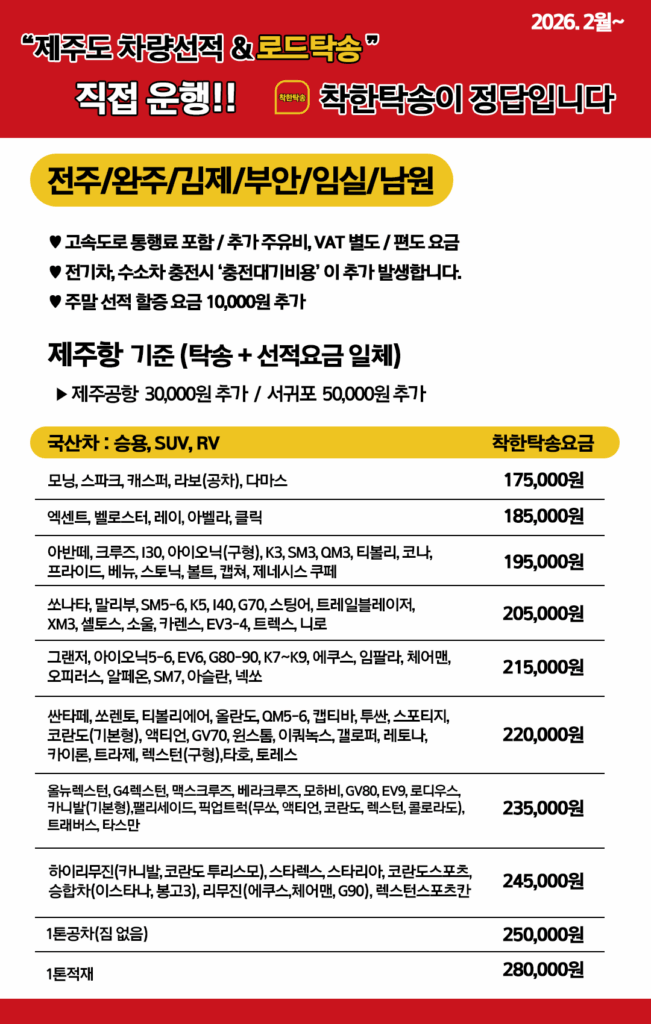 제주도탁송 전주 완주 김제지역