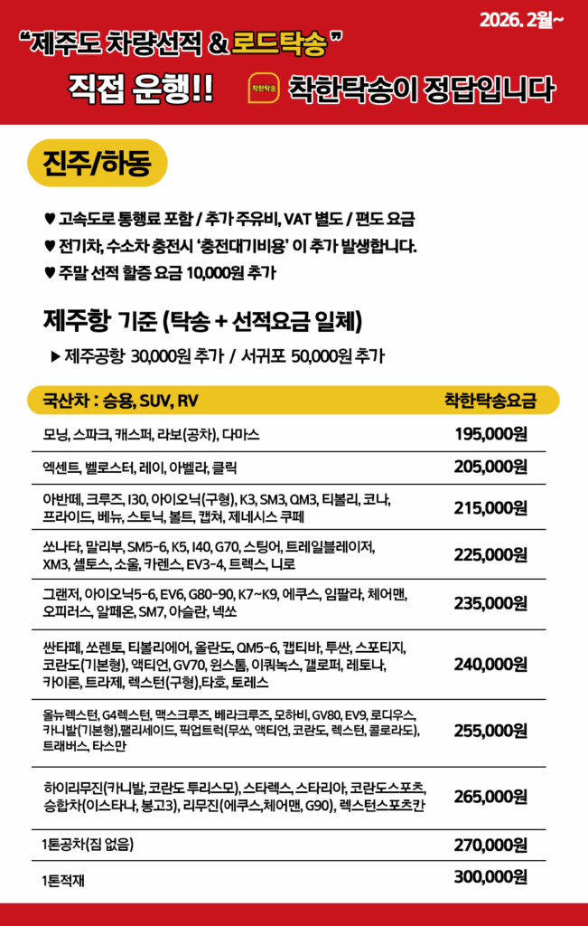 제주도탁송 진주 하동 