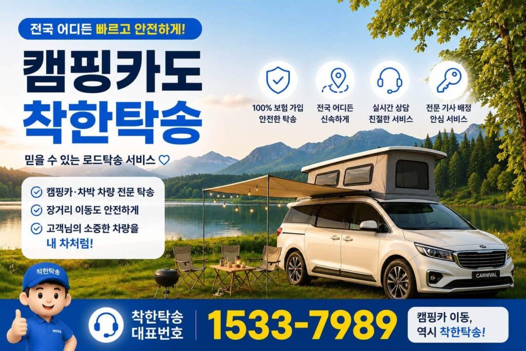 캠핑카도 착한탁송과함께