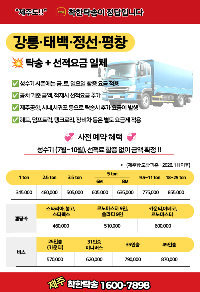 제주도탁송 태백시 정선군 평창 정선 화물차탁송