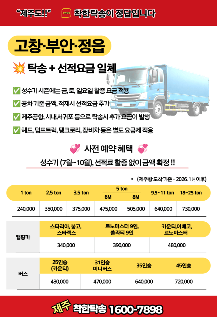 제주도탁송 고창 정읍 부안군 화물차탁송